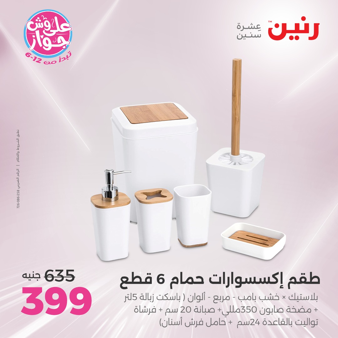 raneen offers from 24jun to 25jun 2025 عروض رنين من 24 يونيو حتى 25 يونيو 2025 صفحة رقم 80